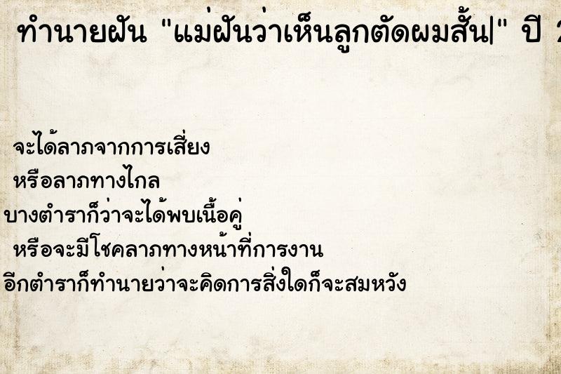 ทำนายฝันทำนายฝันแม่ฝันว่าเห็นลูกตัดผมสั้น|